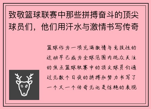 致敬篮球联赛中那些拼搏奋斗的顶尖球员们，他们用汗水与激情书写传奇