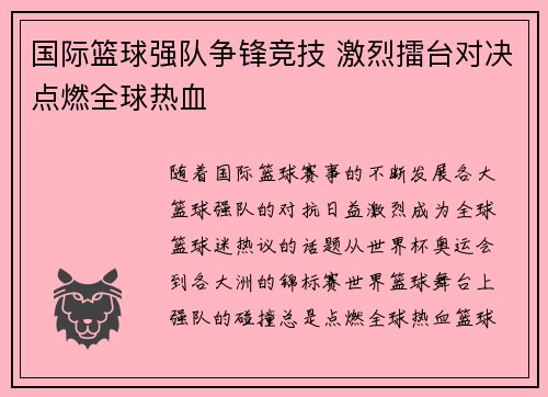 国际篮球强队争锋竞技 激烈擂台对决点燃全球热血