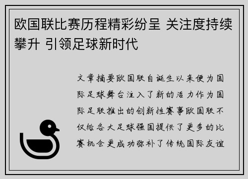 欧国联比赛历程精彩纷呈 关注度持续攀升 引领足球新时代