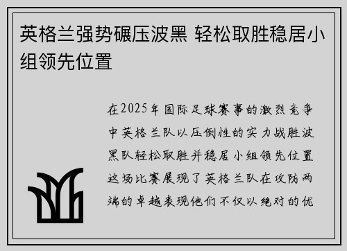 英格兰强势碾压波黑 轻松取胜稳居小组领先位置