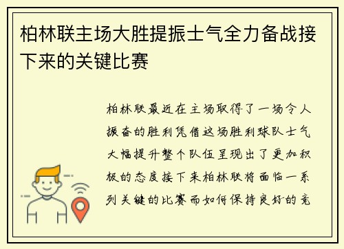 柏林联主场大胜提振士气全力备战接下来的关键比赛