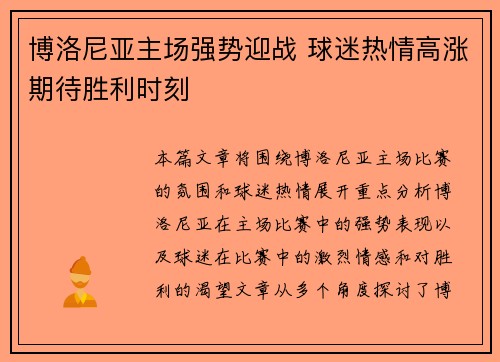 博洛尼亚主场强势迎战 球迷热情高涨期待胜利时刻
