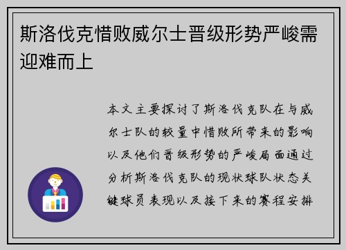 斯洛伐克惜败威尔士晋级形势严峻需迎难而上