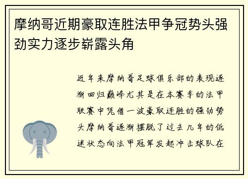 摩纳哥近期豪取连胜法甲争冠势头强劲实力逐步崭露头角