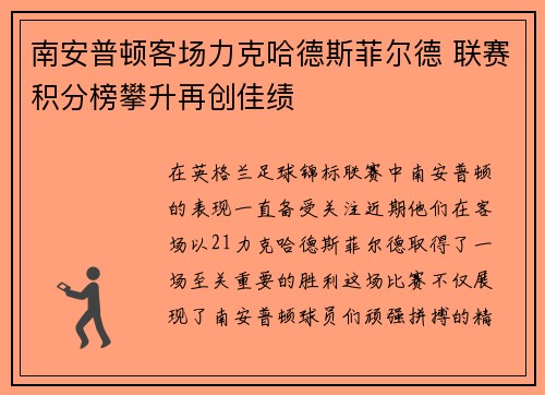 南安普顿客场力克哈德斯菲尔德 联赛积分榜攀升再创佳绩