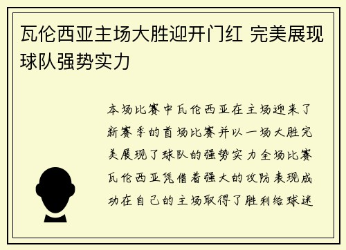 瓦伦西亚主场大胜迎开门红 完美展现球队强势实力