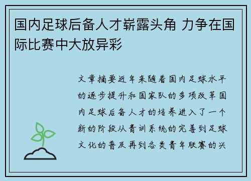 国内足球后备人才崭露头角 力争在国际比赛中大放异彩
