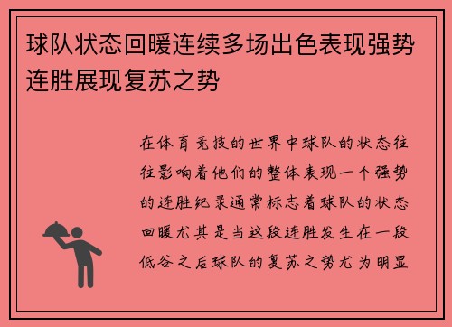 球队状态回暖连续多场出色表现强势连胜展现复苏之势