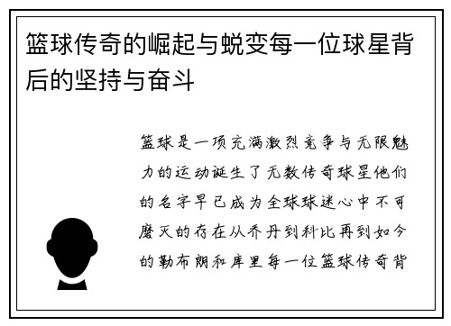 篮球传奇的崛起与蜕变每一位球星背后的坚持与奋斗