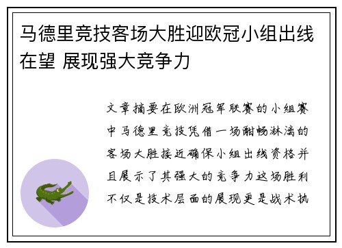 马德里竞技客场大胜迎欧冠小组出线在望 展现强大竞争力