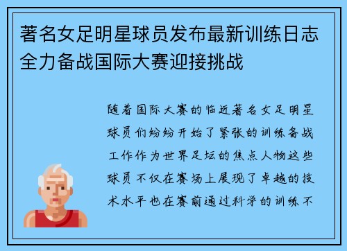 著名女足明星球员发布最新训练日志全力备战国际大赛迎接挑战